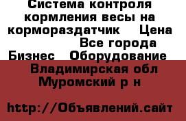 Система контроля кормления(весы на кормораздатчик) › Цена ­ 190 000 - Все города Бизнес » Оборудование   . Владимирская обл.,Муромский р-н